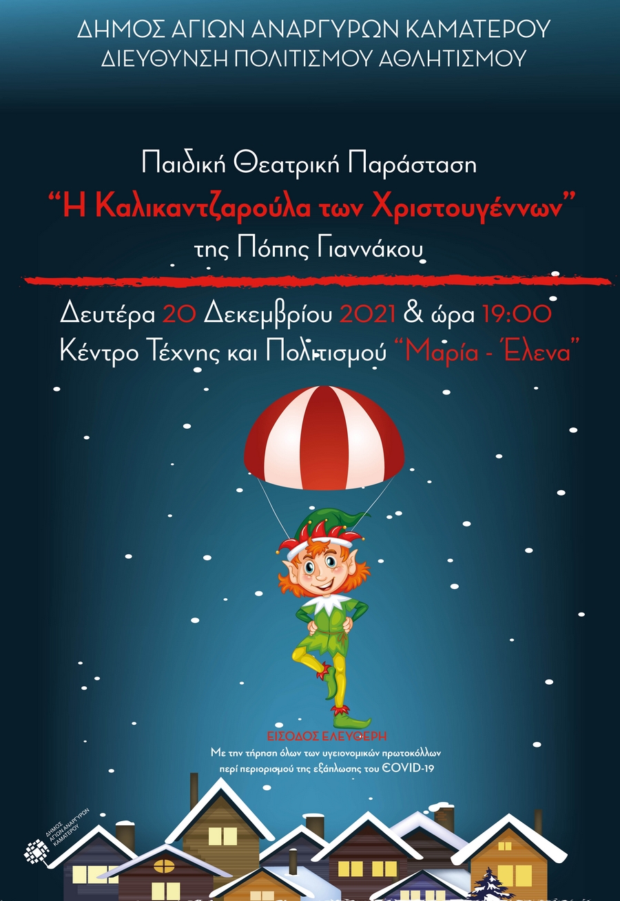 Παιδική Θεατρική Παράσταση «Η Καλικαντζαρούλα των Χριστουγέννων» τη Δευτέρα 20 Δεκεμβρίου 2021 στο Μαρία Έλενα