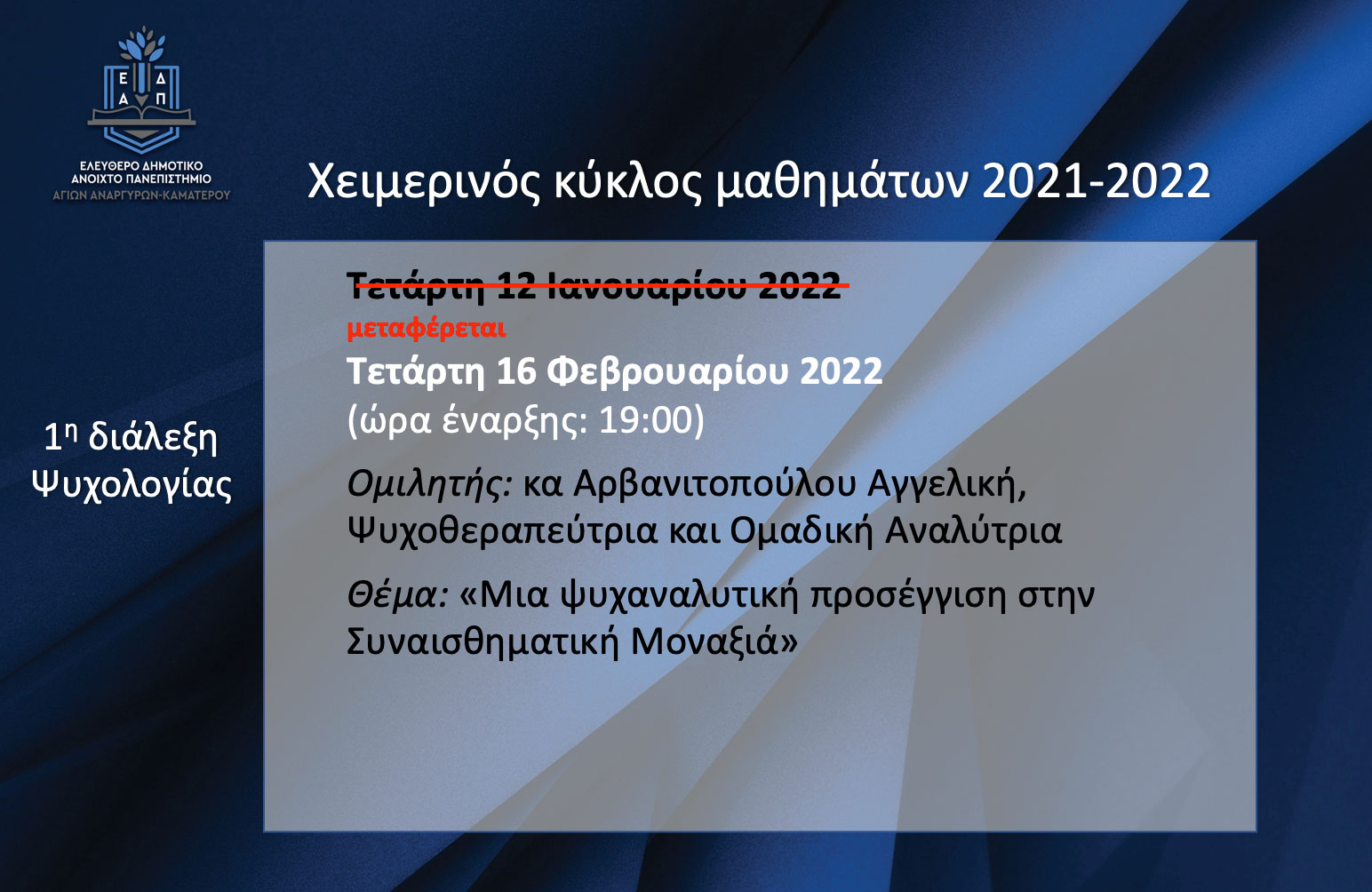 Αλλαγή ημερομηνίας των διαλέξεων του ΕΔΑΠ που ήταν προγραμματισμένες τον Ιανουάριο του 2022
