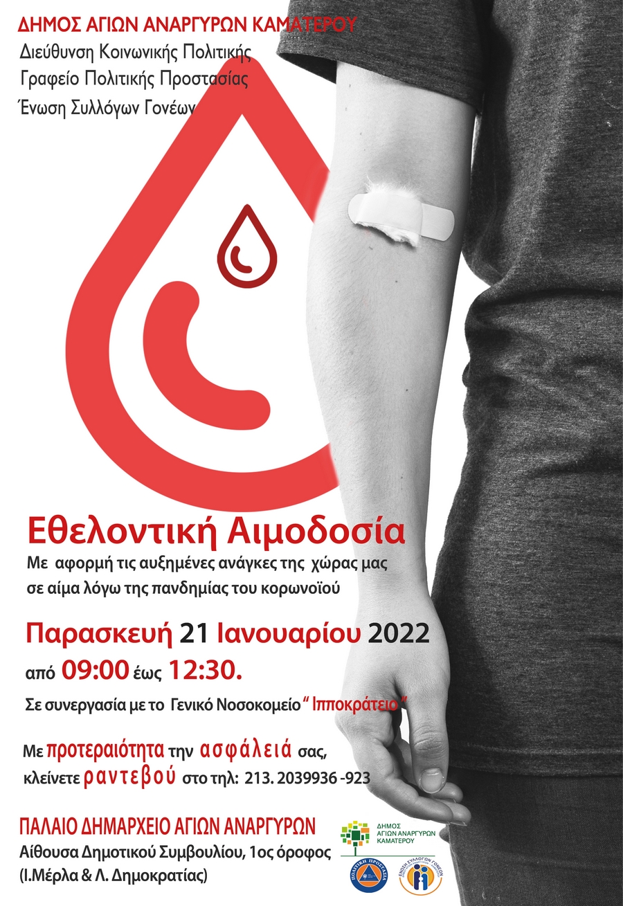 Εθελοντική αιμοδοσία στο Παλαιό Δημαρχείο Αγίων Αναργύρων την Παρασκευή 21 Ιανουαρίου 2022