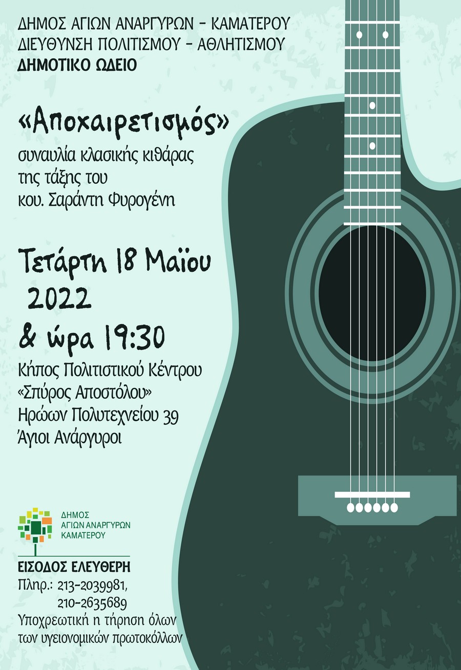 Συναυλία κλασικής κιθάρας την Τετάρτη 18 Μαΐου 2022 στο Πολιτιστικό Κέντρο Σπύρος Αποστόλου