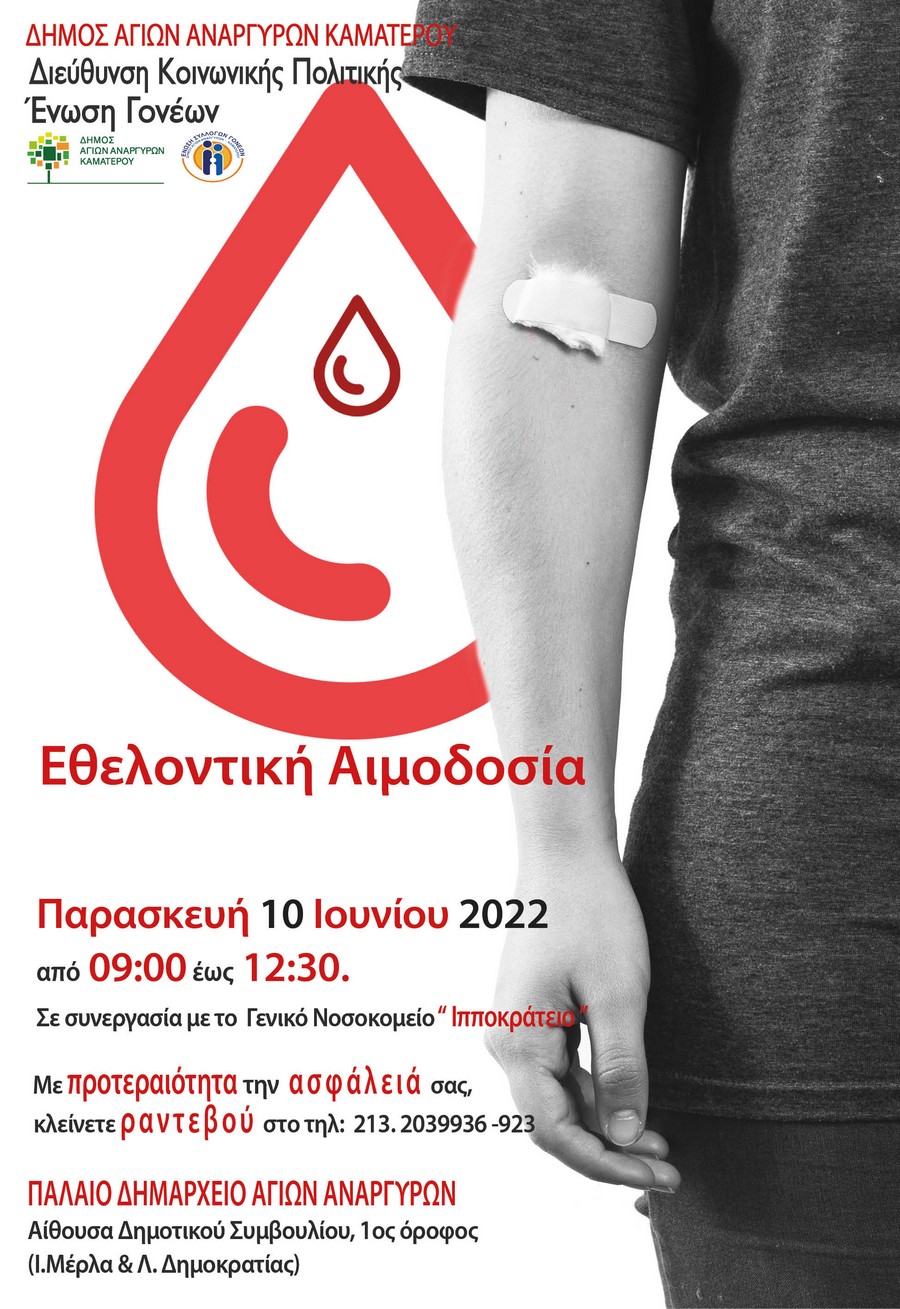 Εθελοντική αιμοδοσία την Παρασκευή 10 Ιουνίου 2022 στο Παλαιό Δημαρχείο Αγίων Αναργύρων