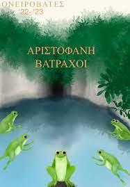 Θεατρική Παράσταση - Βάτραχοι του Αριστοφάνη 03-09-22