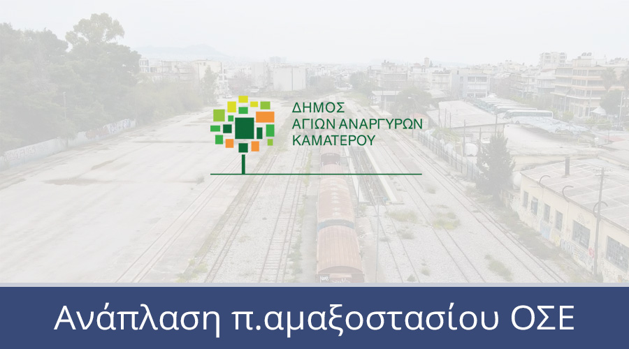 Ανοικτός ηλεκτρονικός διαγωνισμός για την ανάθεση του έργου:  Ανάπλαση του παλαιού σιδηροδρομικού σταθμού & Αναβάθμιση Εμπορικού Κέντρου Αγίων Αναργύρων
