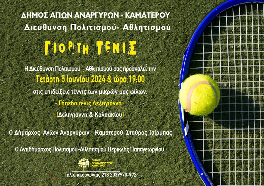 Επιδείξεις τένις την Τετάρτη 5 Ιουνίου στα Γήπεδα Δεληγιάννη