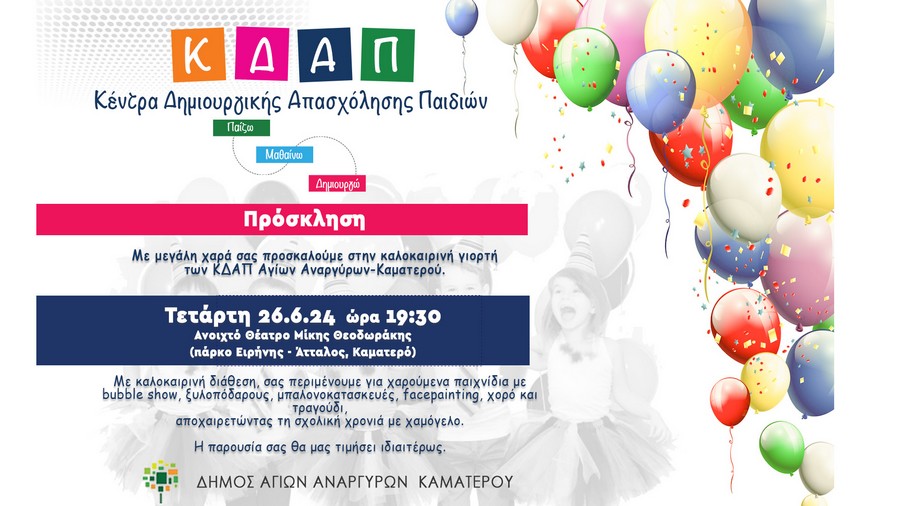 Γιορτή των ΚΔΑΠ την Τετάρτη 26 Ιουνίου 2024 στο Ανοικτό Θέατρο Μίκης Θεοδωράκης