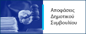 Απόφαση 101 του Δημοτικού Συμβουλίου της 30ης Απριλίου 2025