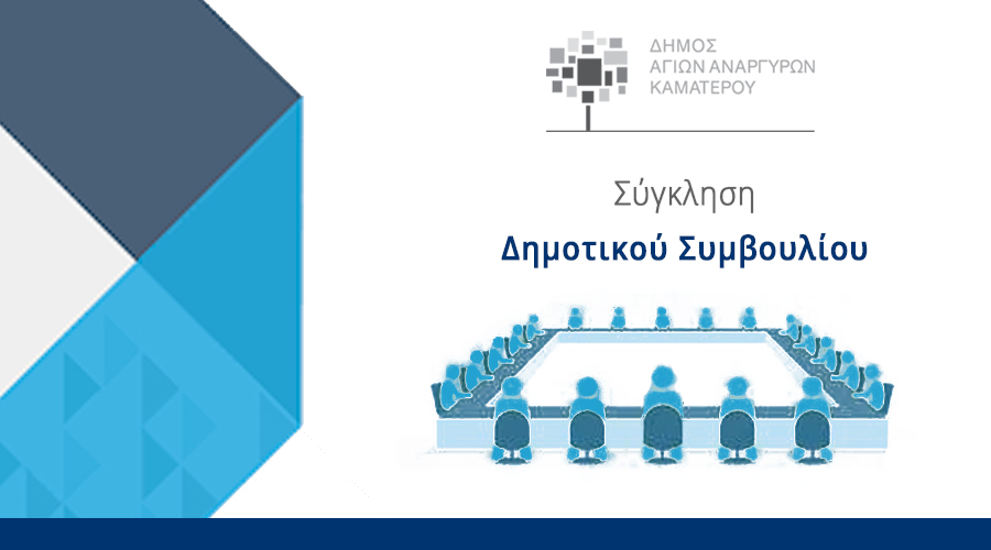 Συνεδρίαση Δημοτικού Συμβουλίου τη Δευτέρα 19 Μαΐου 2025