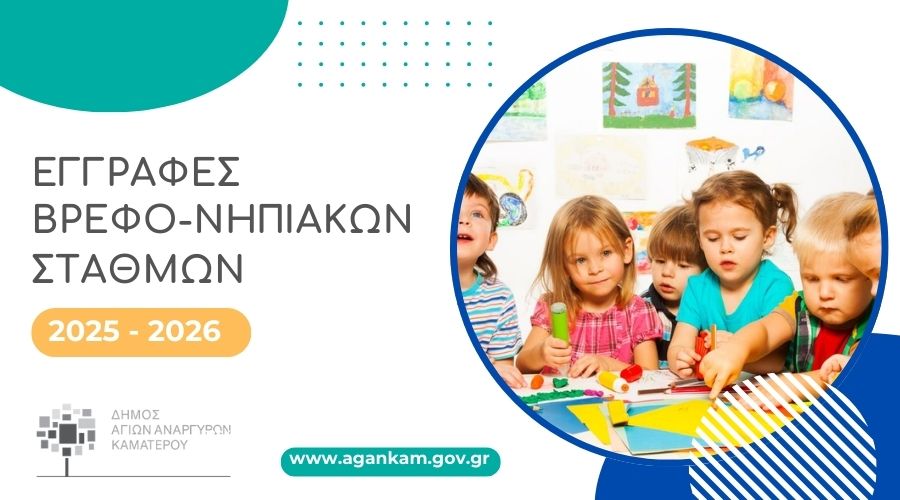 Ξεκινούν οι εγγραφές και οι επανεγγραφές στους βρεφονηπιακούς σταθμούς για το έτος 2025-2026