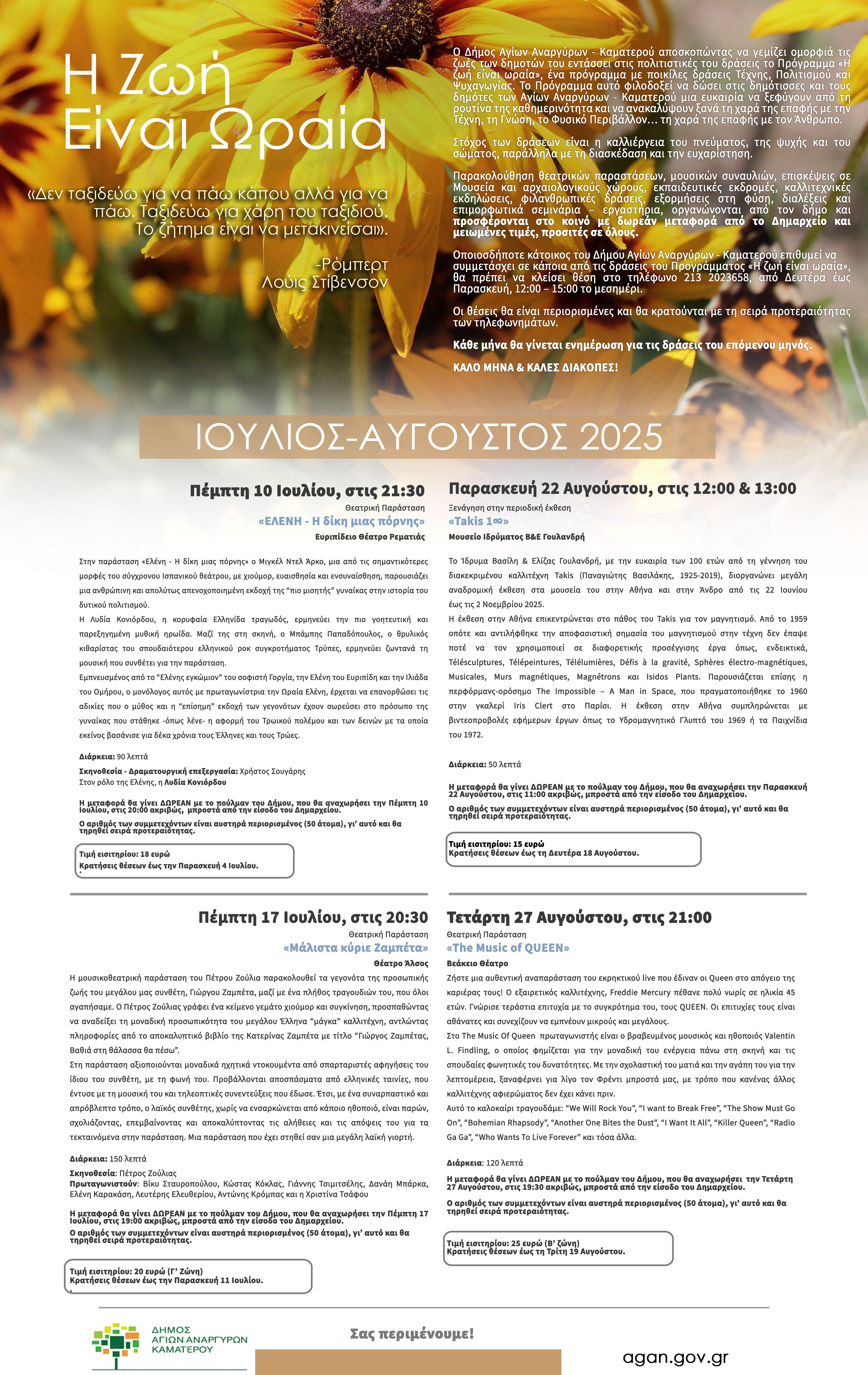 Η ζωή είναι ωραία και τον Ιούλιο και τον Αύγουστο στον Δήμο Αγίων Αναργύρων Καματερού