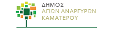 Σύγκληση Διαπαραταξιακής Επιτροπής Δήμου Αγίων Αναργύρων Καματερού 
