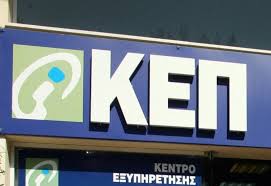 Λειτουργία ΚΕΠ Καματερού από 29 Σεπτεμβρίου έως 1η Οκτωβρίου