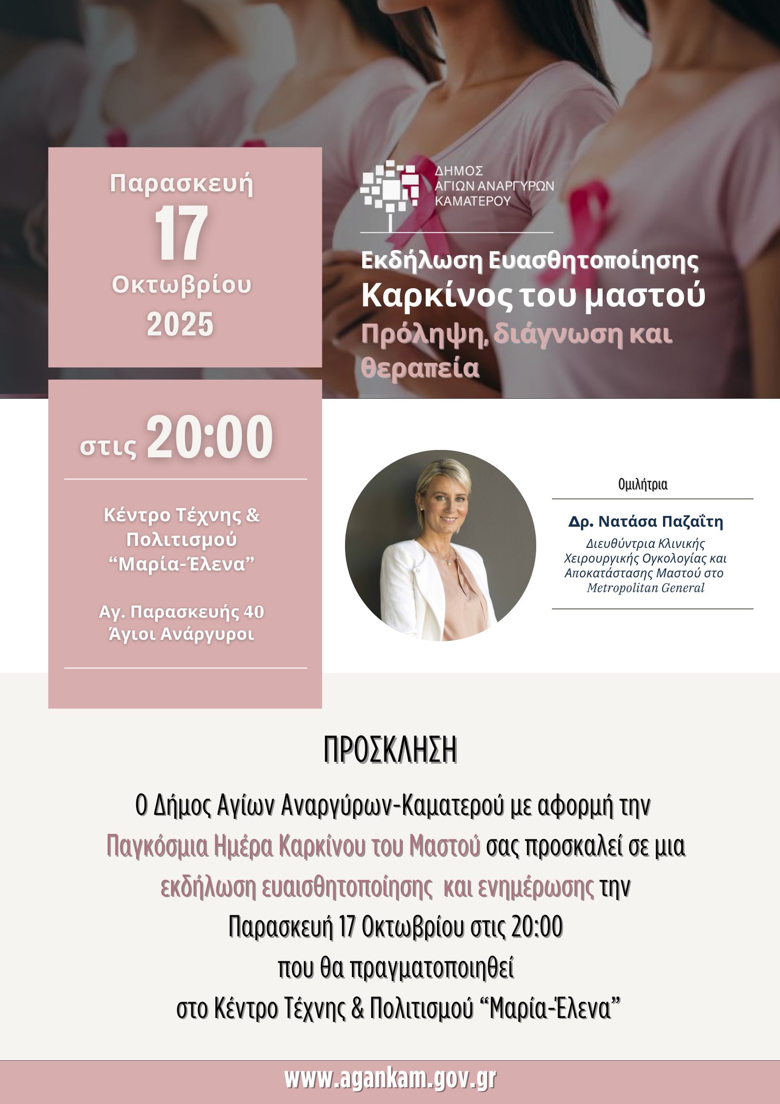 Εκδήλωση ευαισθητοποίησης για τον καρκίνο του μαστού την Παρασκευή 17 Οκτωβρίου 2025