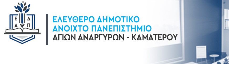 Αναβάλλεται η σημερινή συνεδρίαση του Ελεύθερου Δημοτικού Ανοικτού Πανεπιστημίου Αγίων Αναργύρων-Καματερού