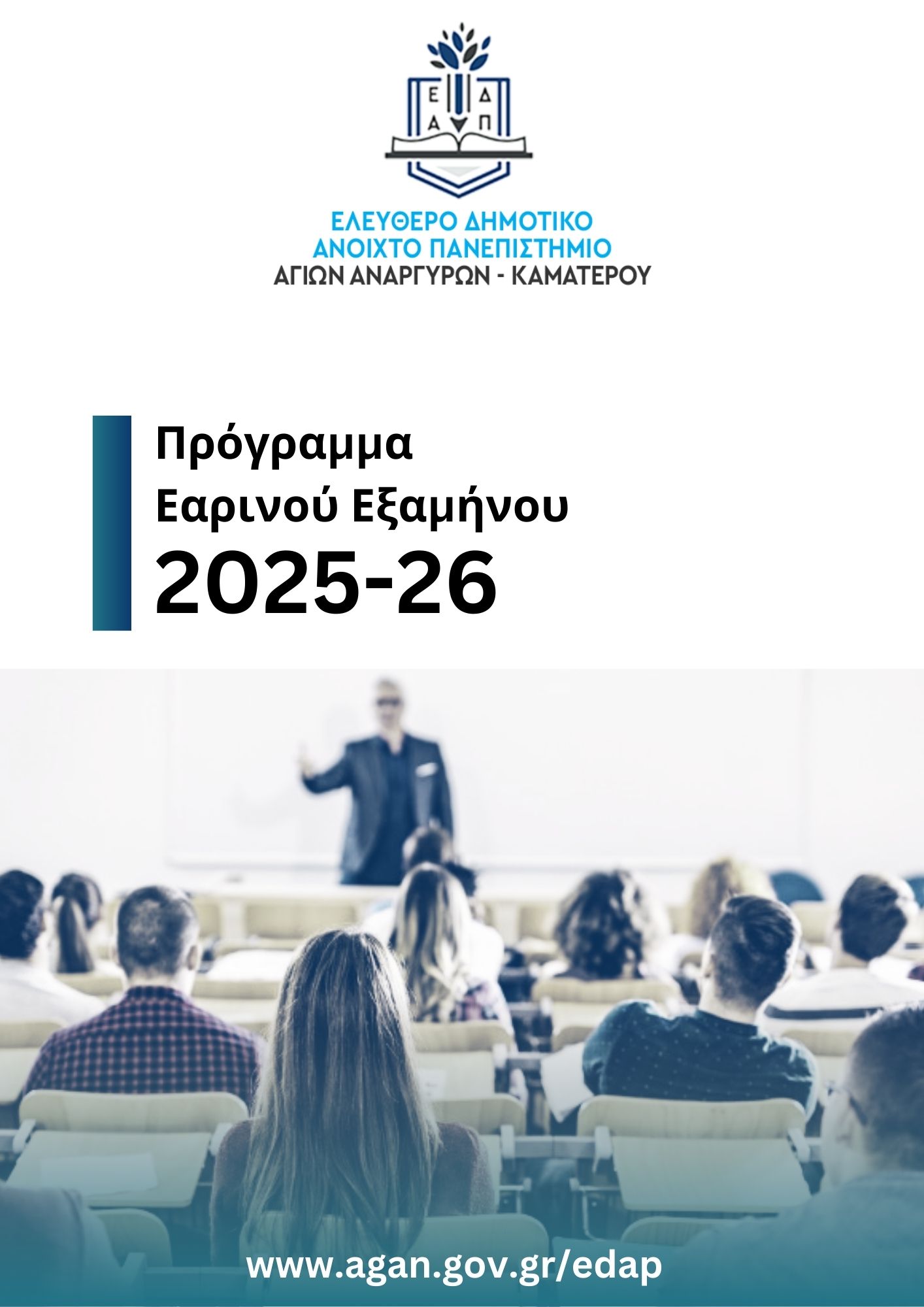 Έναρξη για τον εαρινό κύκλο σπουδών του ΕΔΑΠ Αγίων Αναργύρων Καματερού την Τετάρτη 11 Φεβρουαρίου 2026