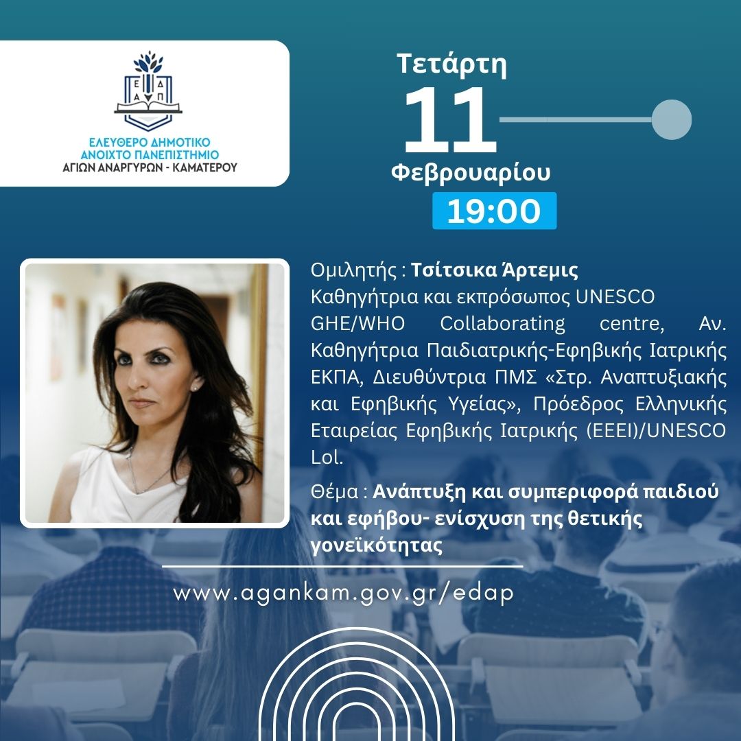 Επόμενη Συνεδρία του ΕΔΑΠ Αγίων Αναργύρων Καματερού την Τετάρτη 11 Φεβρουαρίου 2026