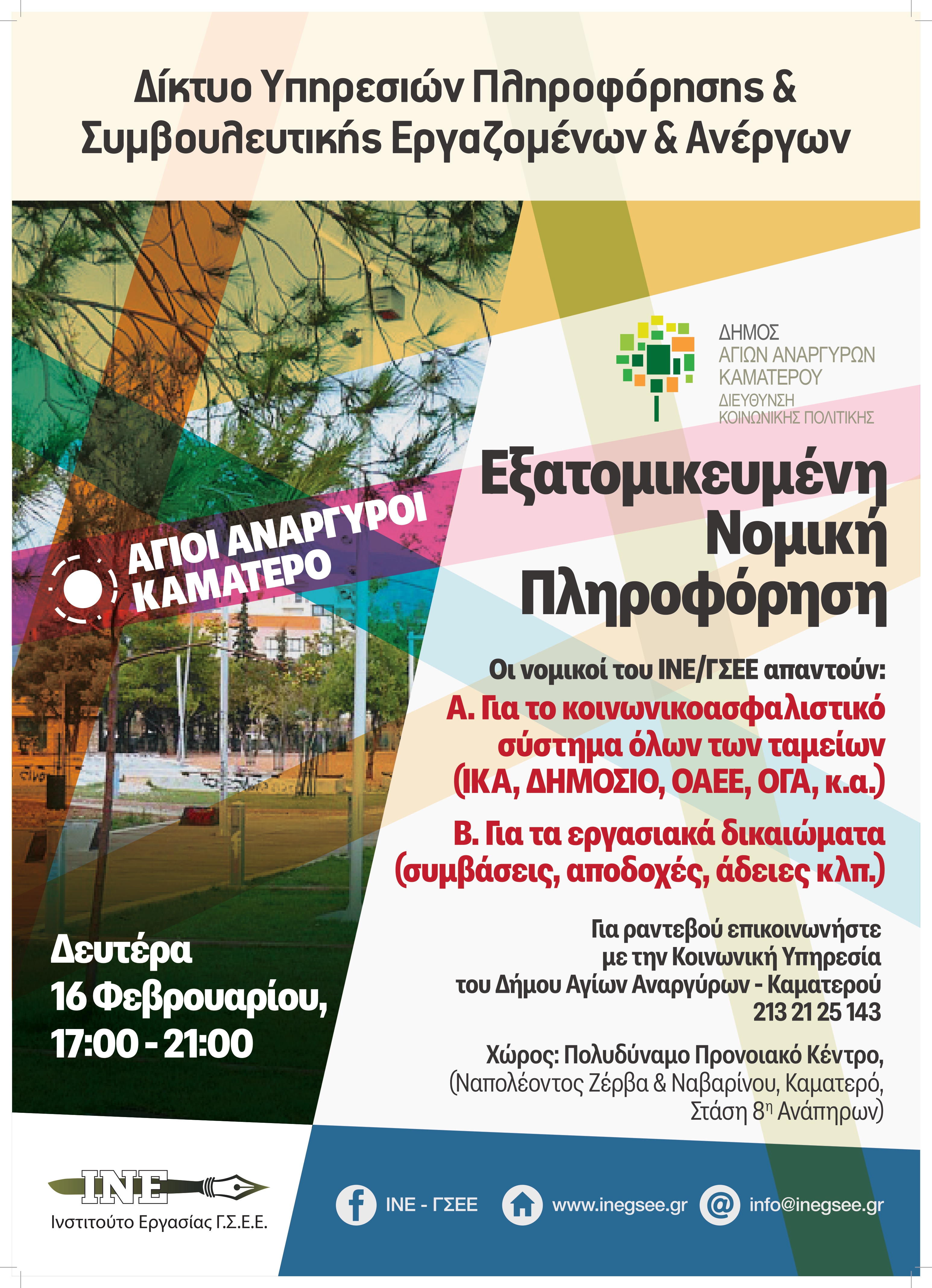 Νομική πληροφόρηση τη Δευτέρα 16 Φεβρουαρίου 2026