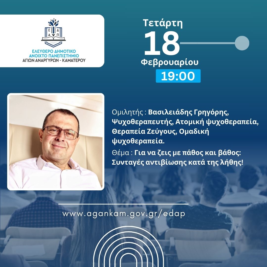 Η επόμενη διάλεξη του ΕΔΑΠ Αγίων Αναργύρων Καματερού θα γίνει την Τετάρτη 18 Φεβρουαρίου 2026