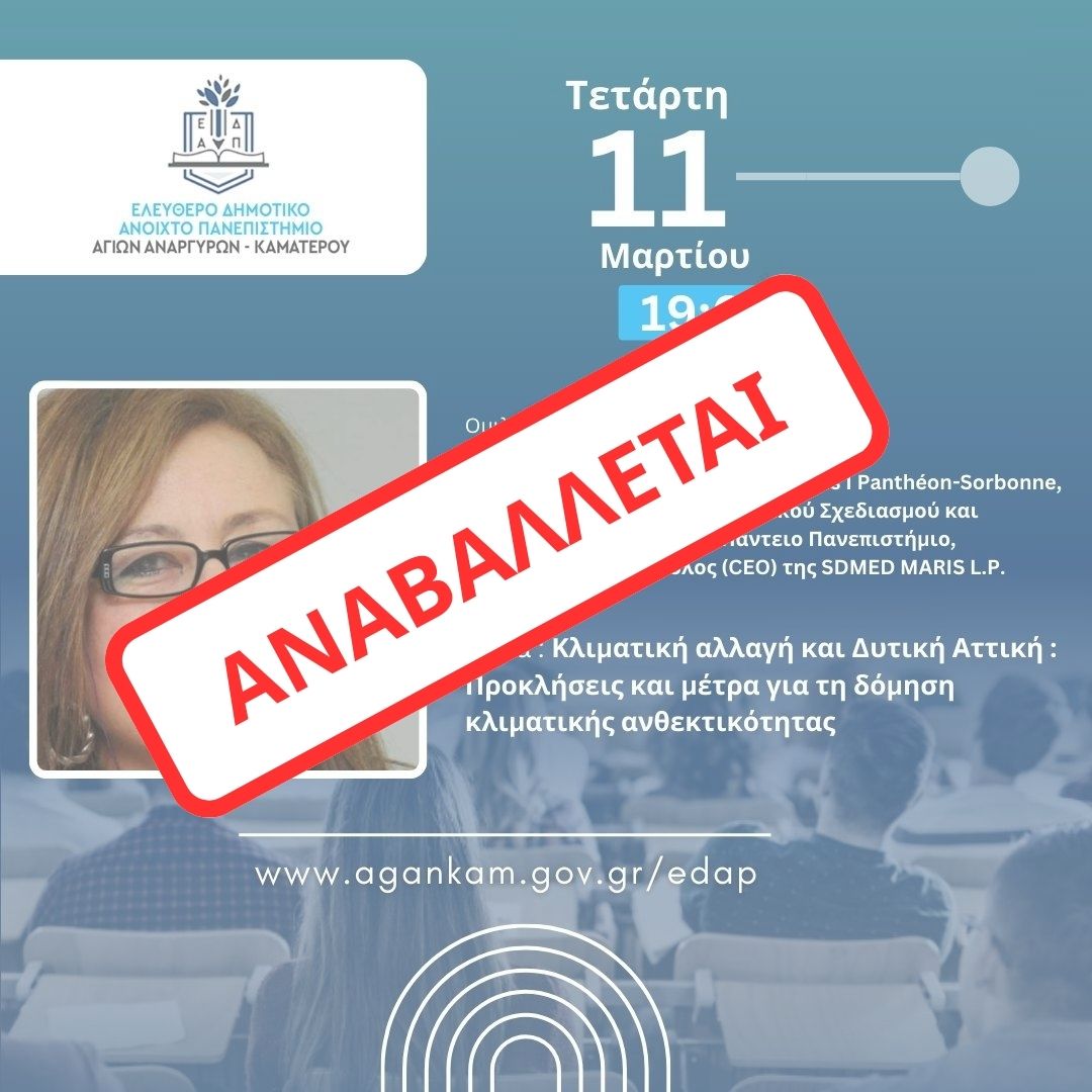 Αναβάλλεται η επόμενη συνεδρία του ΕΔΑΠ Αγίων Αναργύρων Καματερού για την Τετάρτη 11 Μαρτίου 2026