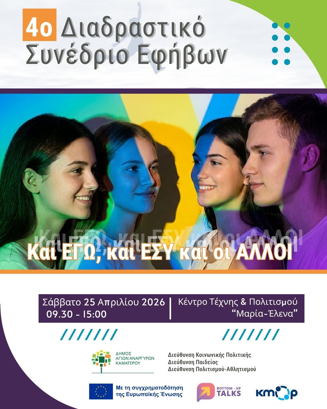 4ο Διαδραστικό Συνέδριο Εφήβων το Σάββατο 25 Απριλίου 2026