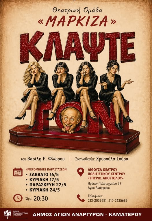 Θεατρική ομάδα Μαρκίζα τον Μάιο στο Πολιτιστικό Κέντρο Σπύρος Αποστόλου