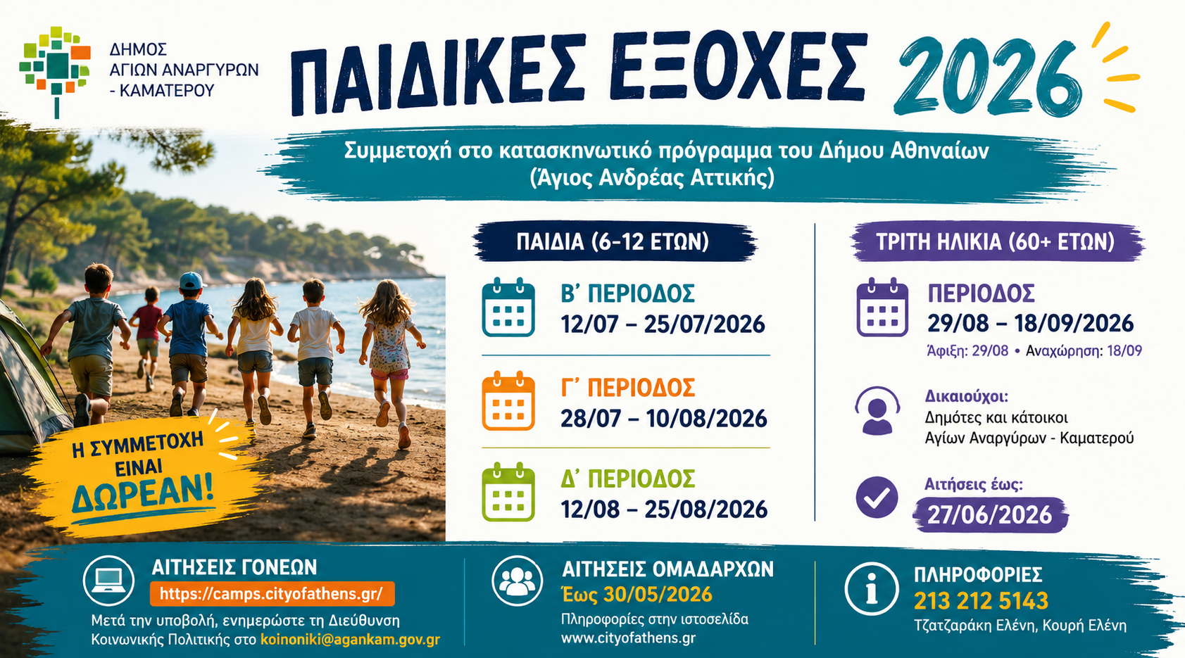 ΚΑΤΑΣΚΗΝΩΤΙΚΟ ΠΡΟΓΡΑΜΜΑ ΔΗΜΟΥ ΑΘΗΝΑΙΩΝ ΜΕ ΣΥΜΜΕΤΟΧΗ ΤΟΥ ΔΗΜΟΥ ΜΑΣ -  2026