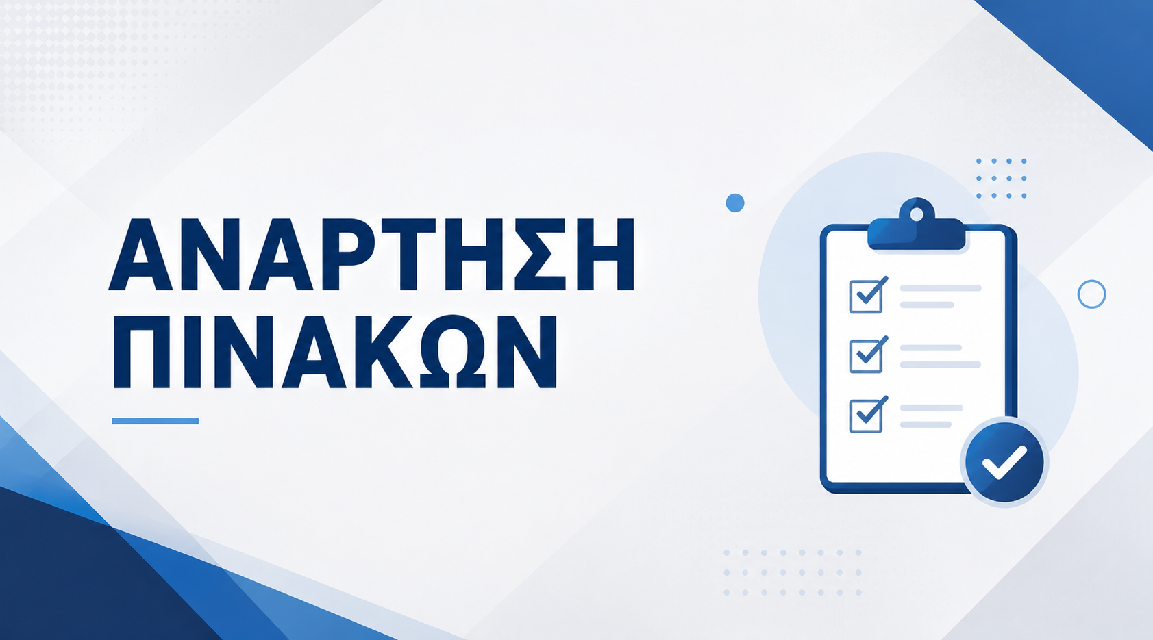 ΑΝΑΡΤΗΣΗ ΠΙΝΑΚΩΝ ΚΑΤΑΤΑΞΗΣ & ΕΠΙΛΑΧΟΝΤΩΝ ΥΠΟΨΗΦΙΩΝ ΤΗΣ ΑΝΑΚΟΙΝΩΣΗΣ ΣΜΕ2/2026