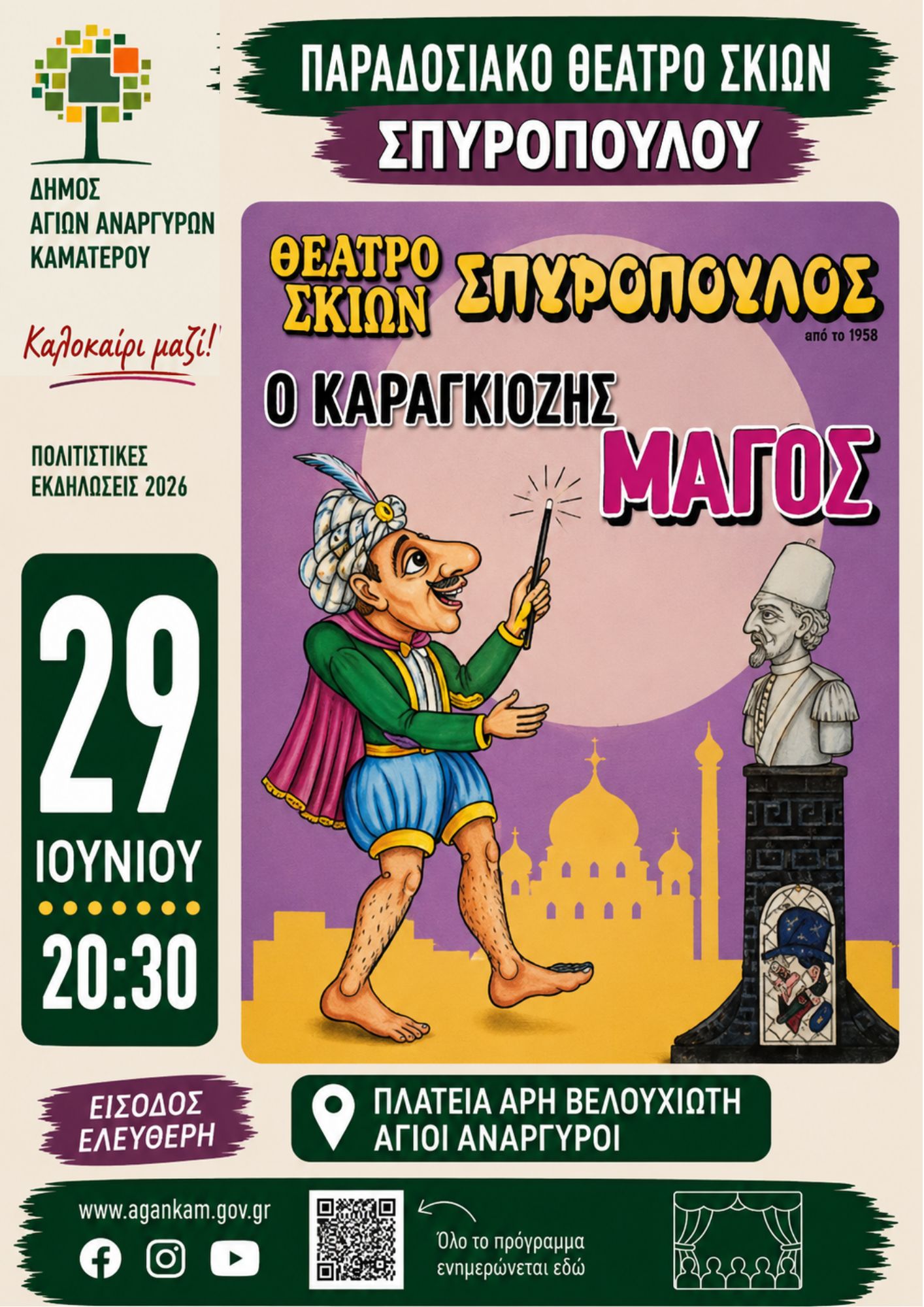 Θέατρο Σκιών - Ο καραγκιόζης μάγος