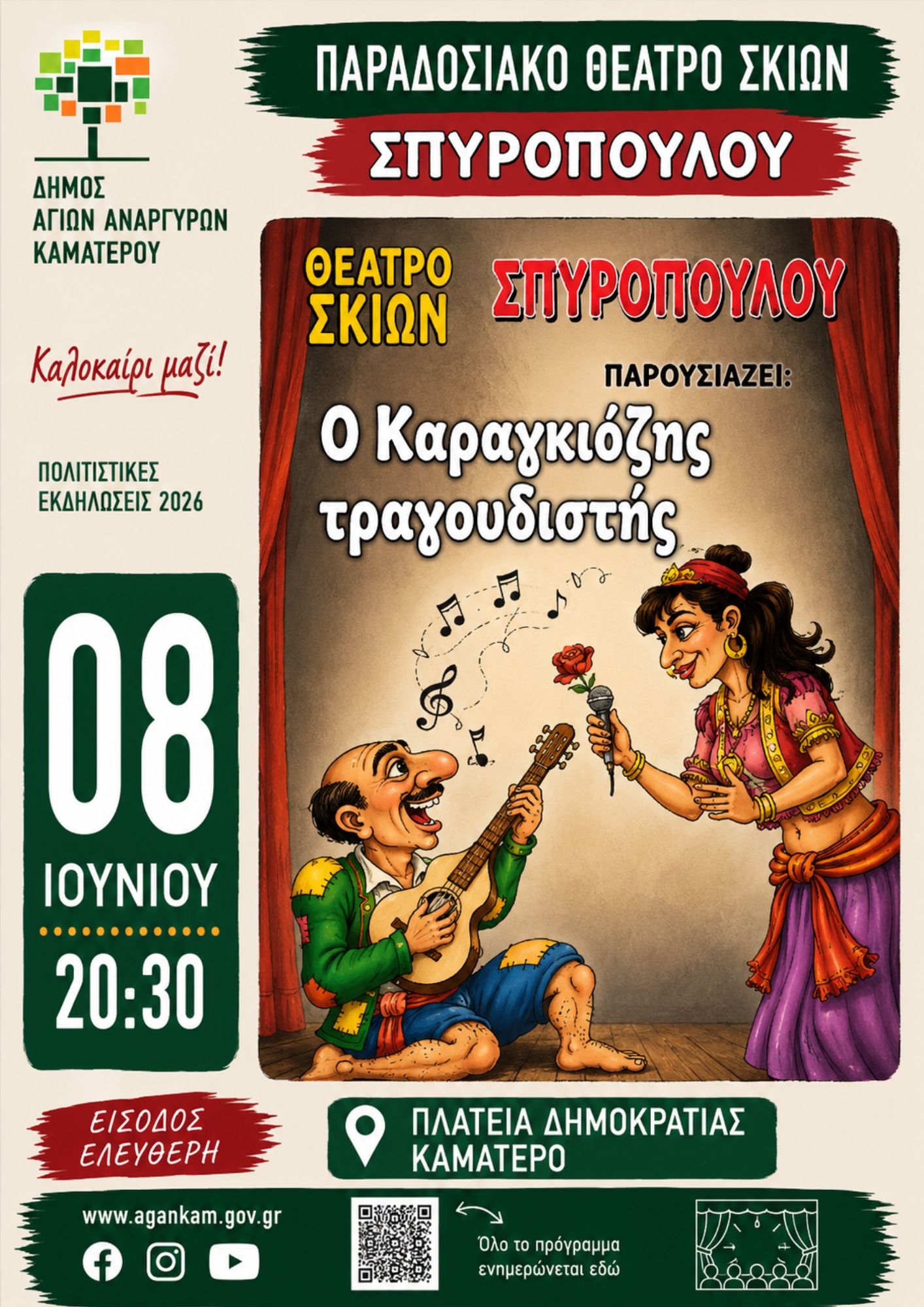 Θέατρο Σκιών - Ο Καραγκιόζης τραγουδιστής