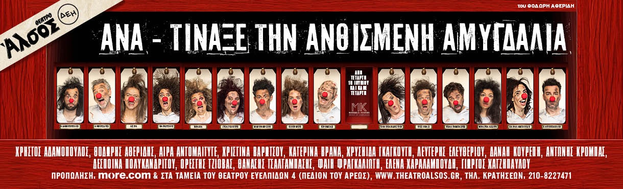 Ανα-τίναξε την ανθισμένη αμυγδαλιά
