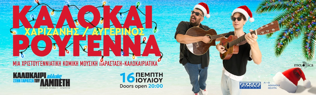 Καλοκαιρούγεννα