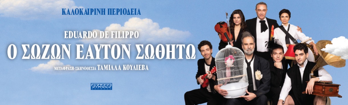Ο σώζων εαυτόν σωθήτω