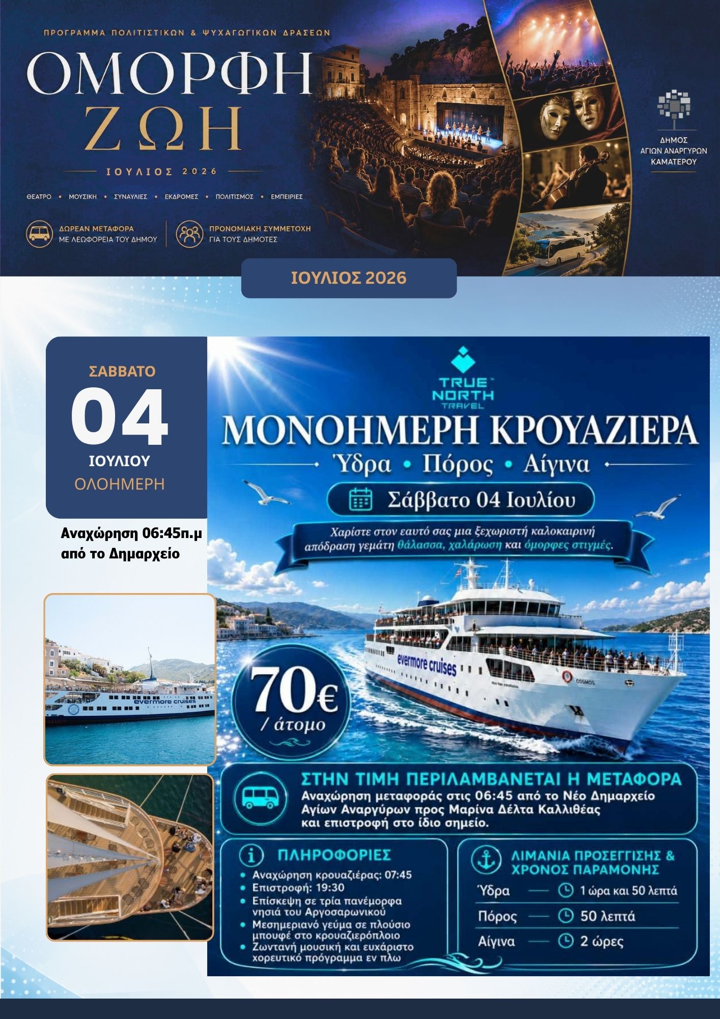 Μονοήμερη κρουαζιέρα Ύδρα Πόρος Αίγινα