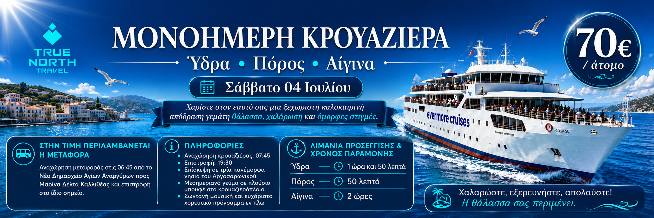 Μονοήμερη Κρουαζιέρα