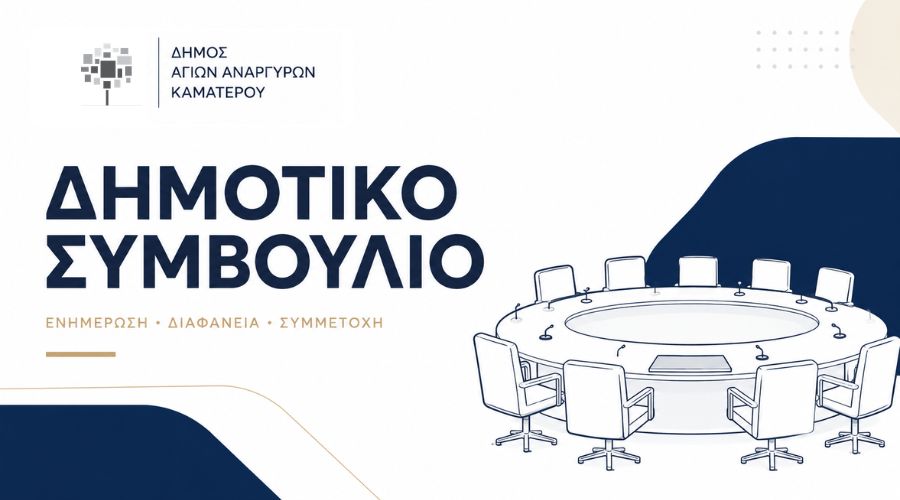 Συνεδρίαση του Δημοτικού Συμβουλίου την Πέμπτη 25 Ιουνίου 2026