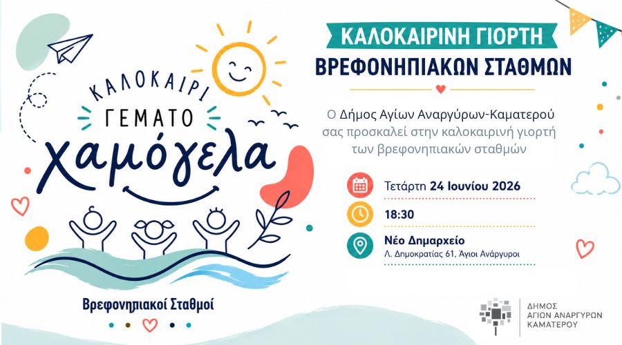  Καλοκαιρινή γιορτή βρεφονηπιακών σταθμών 2026