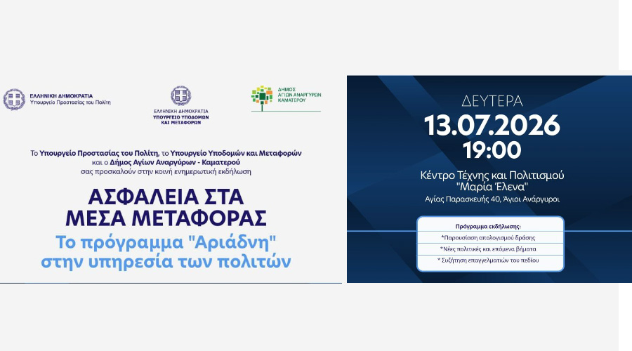 Πρόσκληση σε ενημερωτική εκδήλωση για την ασφάλεια στα μέσα μεταφοράς - Πρόγραμμα Αριάδνη