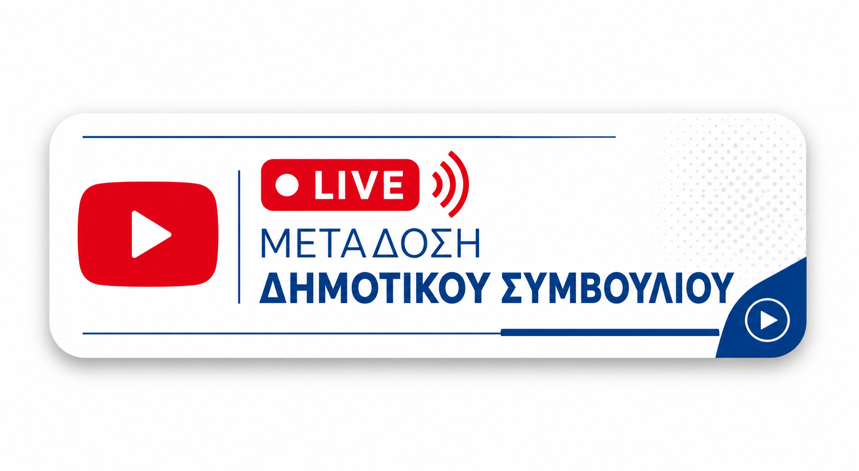 Live Μετάδοση Δημοτικού Συμβουλίου