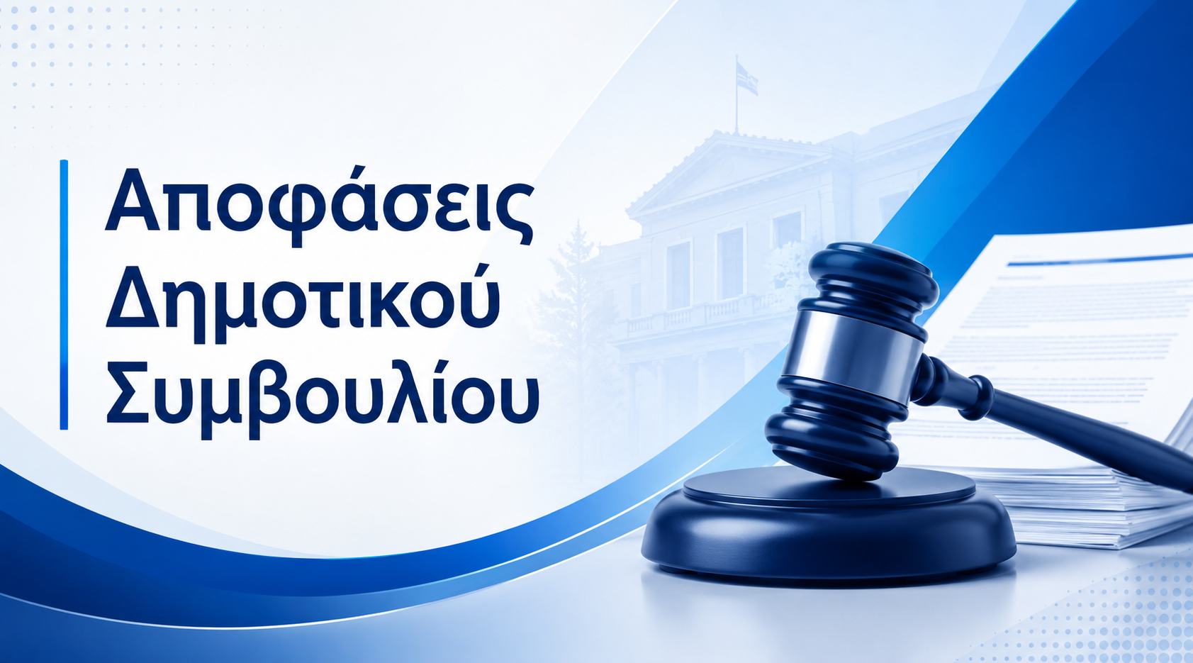 Αποφάσεις της 24ης Ιουλίου 2026