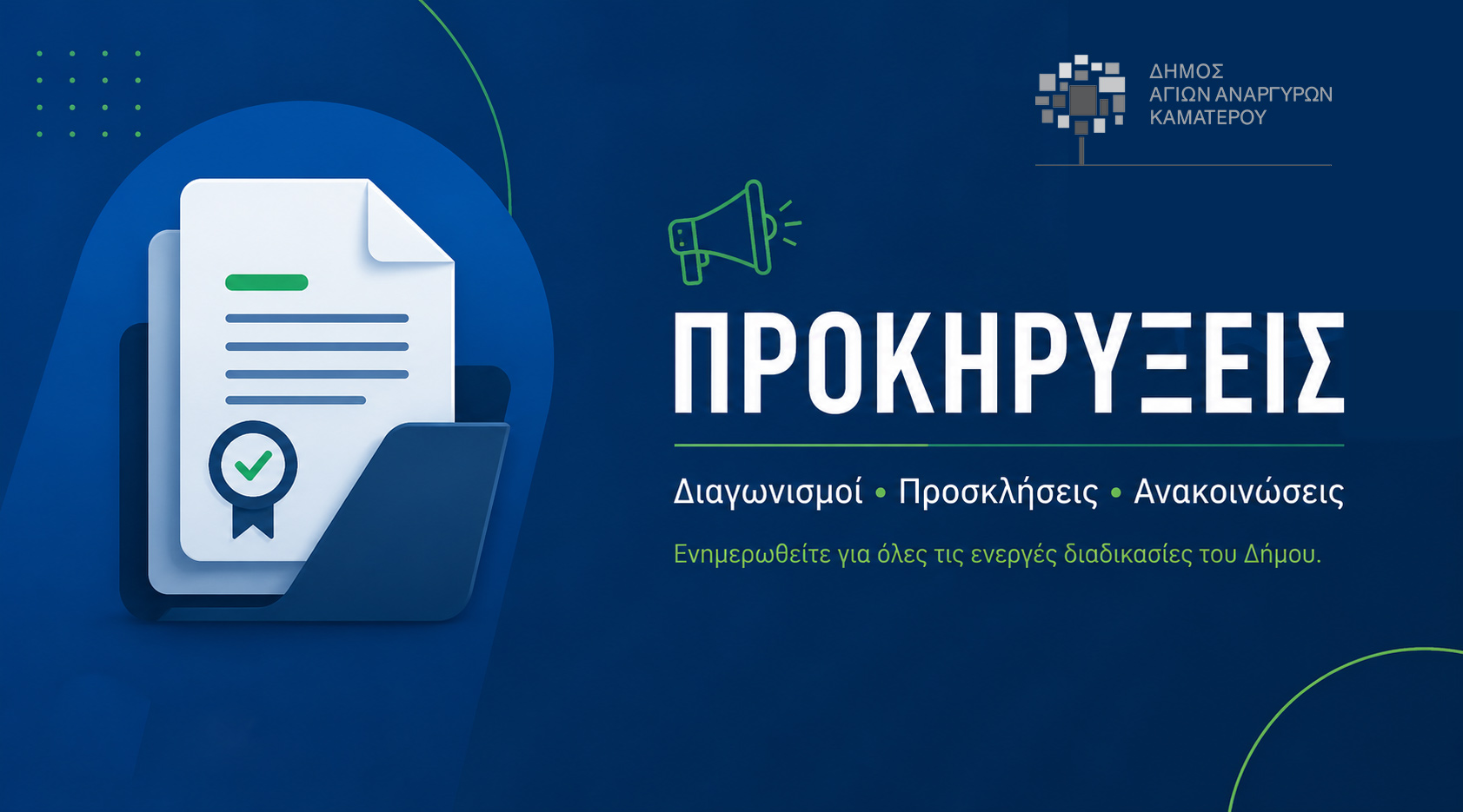 Διακήρυξη Δημόσιας Πλειοδοτικής Δημοπρασίας  για τις Υπηρεσίες Αφής Καντηλιών και Ευπρεπισμού των Μνημείων του Δημοτικού Κοιμητηρίου  Αγίων Αναργύρων