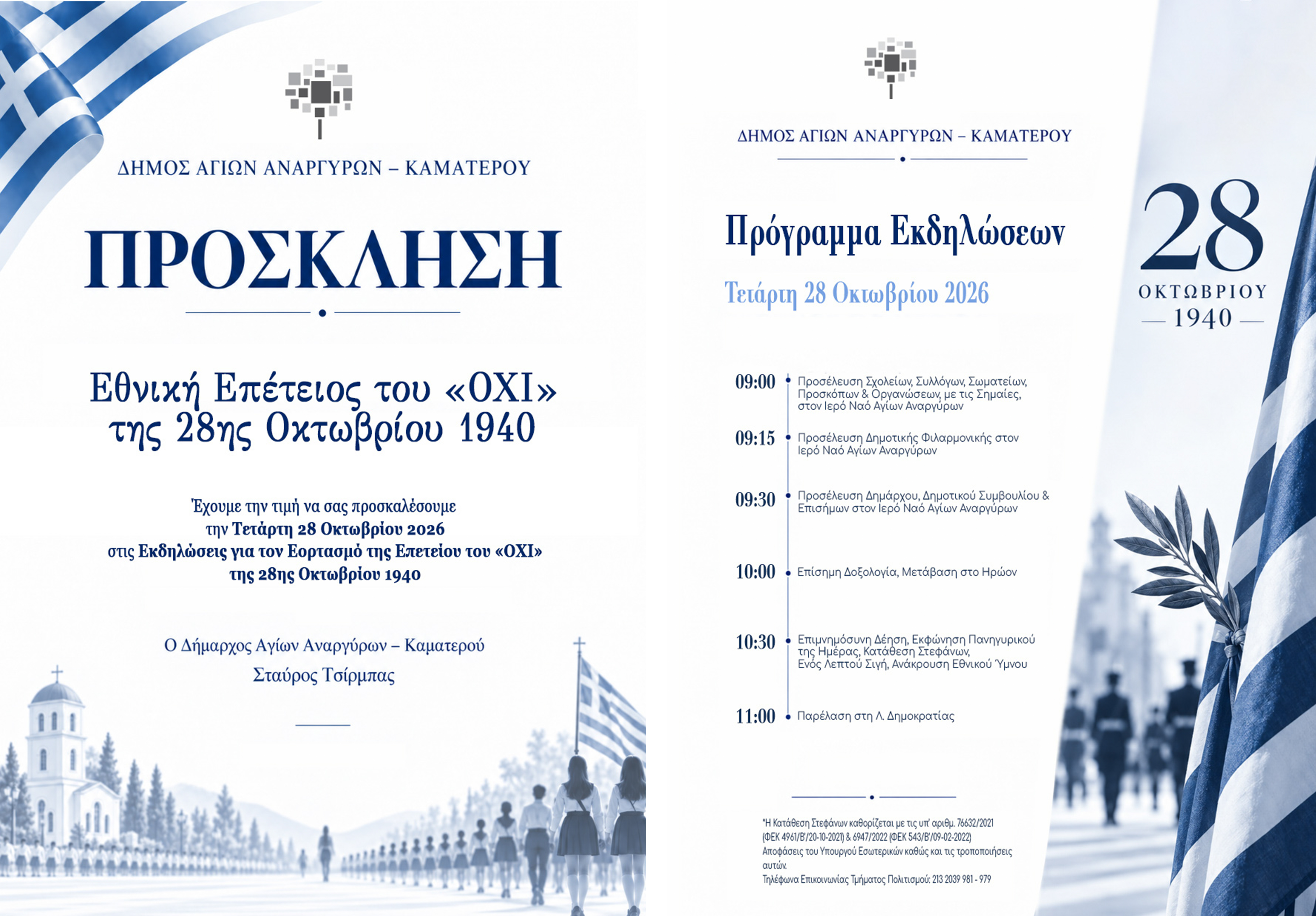 Παρέλαση της 28ης Οκτωβρίου 2026 